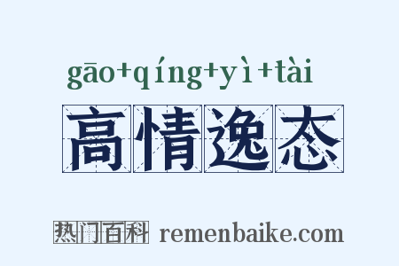 高情逸态是什么意思的图片